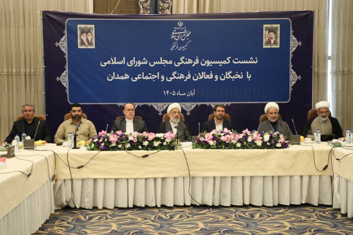 نشست کمیسیون فرهنگی مجلس با نخبگان و فعالان فرهنگی و اجتماعی استان همدان