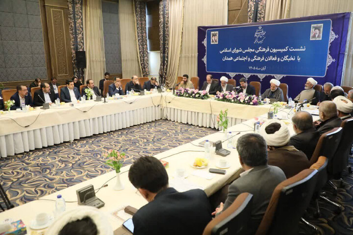 نشست کمیسیون فرهنگی مجلس با نخبگان و فعالان فرهنگی و اجتماعی استان همدان