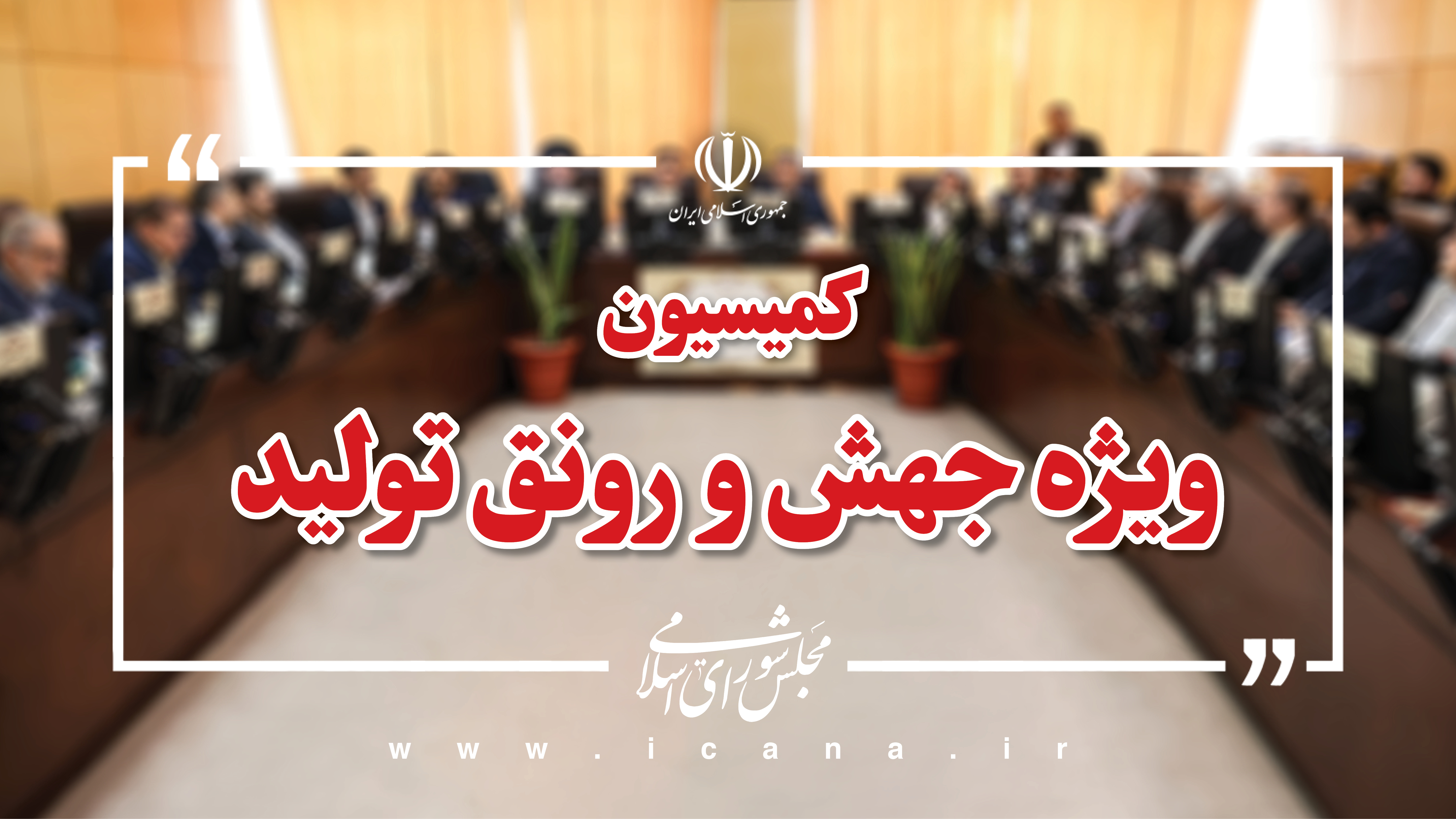 کمیسیون ویژه جهش و رونق تولید