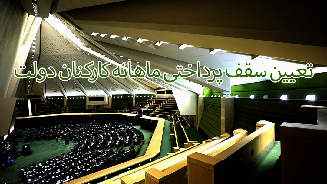 تعیین سقف پرداختی ماهانه کارکنان دولت/ برخی مشاغل مستثنی شدند