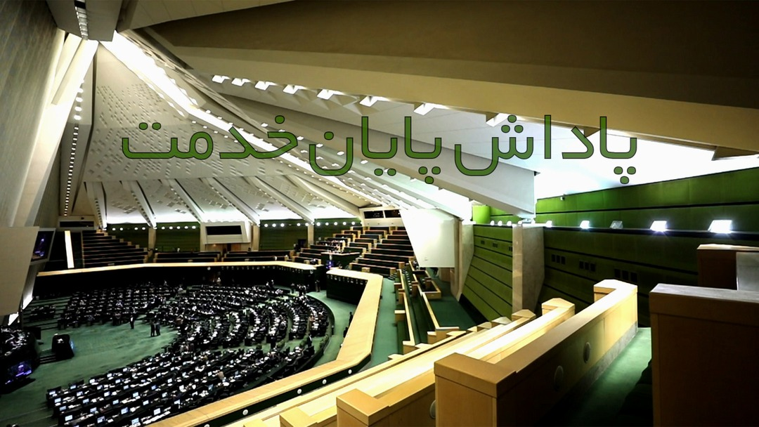 تعیین سقف پاداش پایان خدمت کارکنان/ 650 میلیون تومان برای حداکثر 30 سال خدمت