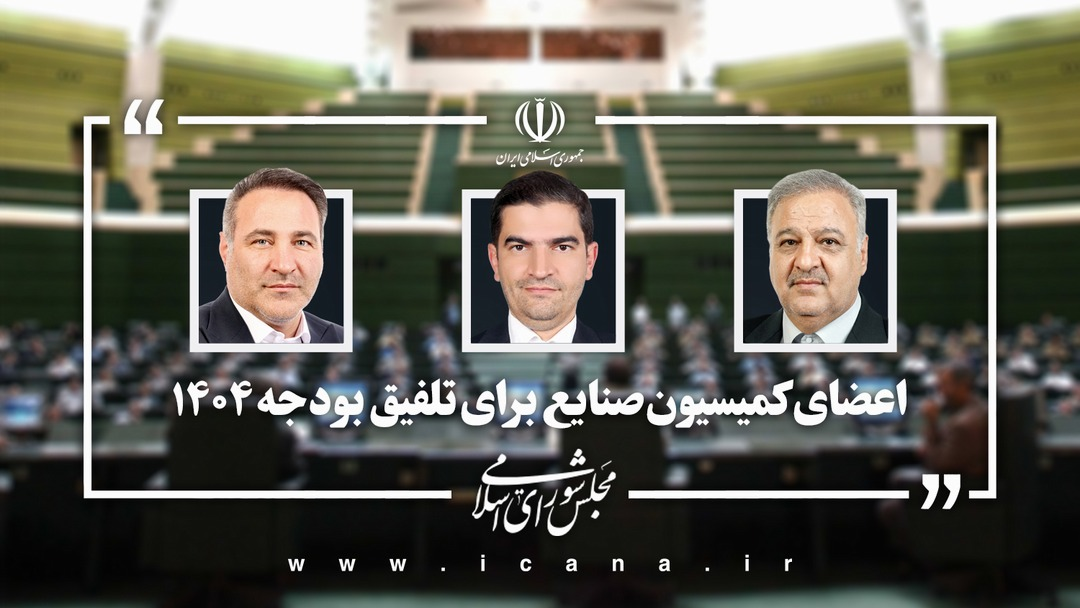 اعضای کمیسیون صنایع و معادن برای عضویت در کمیسیون تلفیق لایحه بودجه 1404 مشخص شدند اعضای کمیسیون صنایع و معادن برای عضویت در کمیسیون تلفیق لایحه بودجه 1404 مشخص شدند