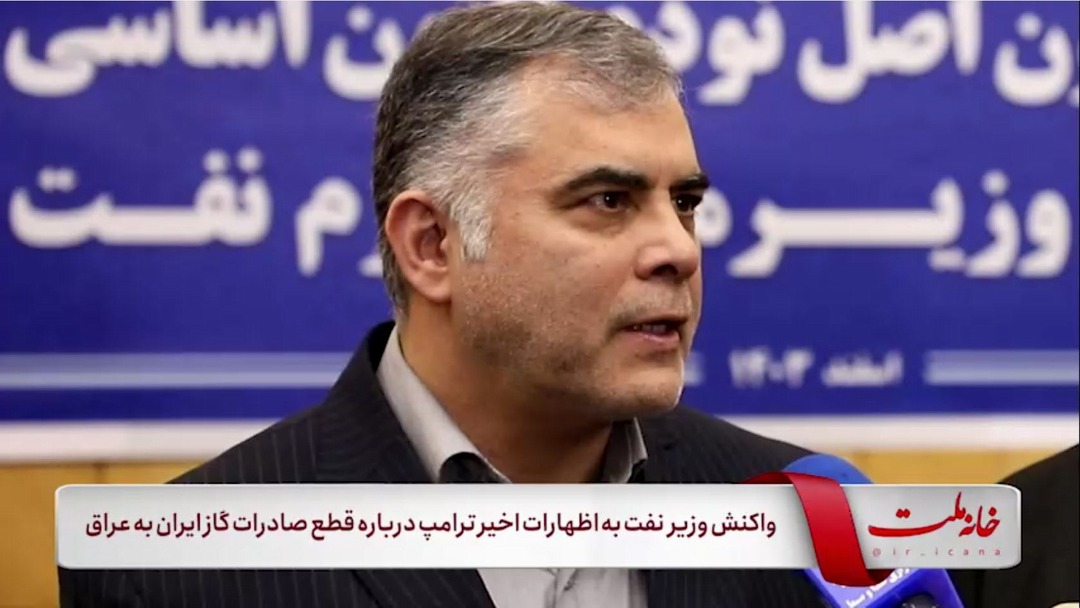 واکنش وزیر نفت به اظهارات اخیر ترامپ درباره قطع صادرات گاز ایران به عراق