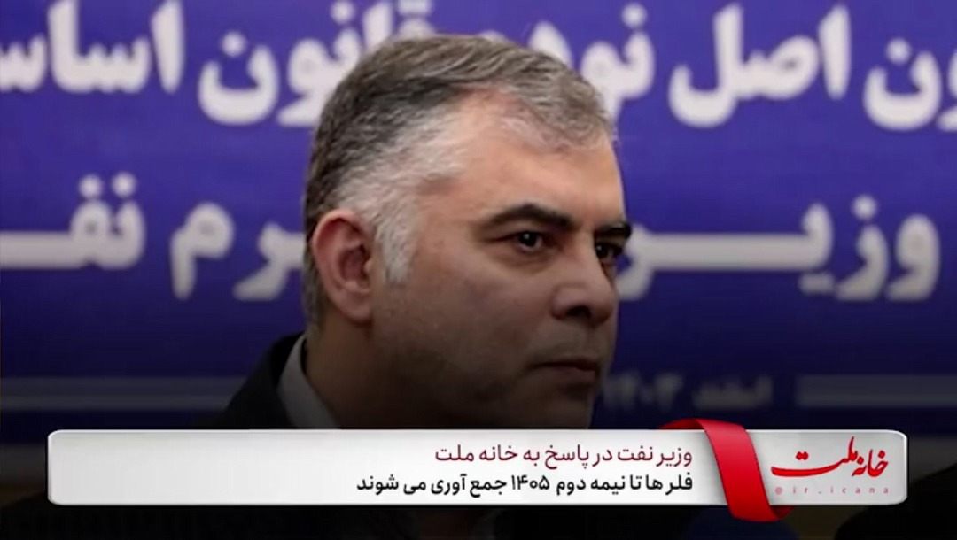 فلرها تا نیمه دوم ۱۴۰۵ جمع‌آوری می‌شوند