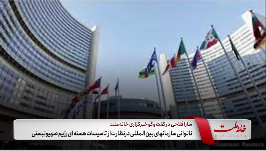 ناتوانی سازمان‌های بین‌المللی در نظارت از تأسیسات هسته‌ای رژیم صهیونیستی