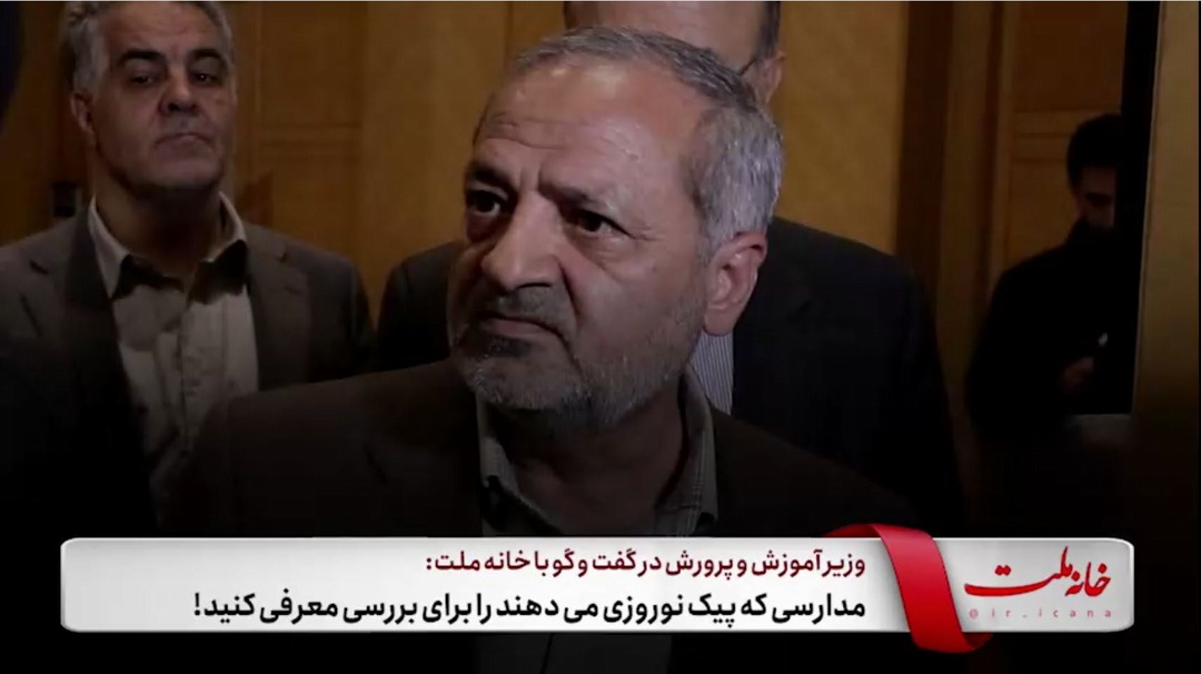 مدارسی که پیک نوروزی می‌دهند را برای بررسی معرفی کنید!
