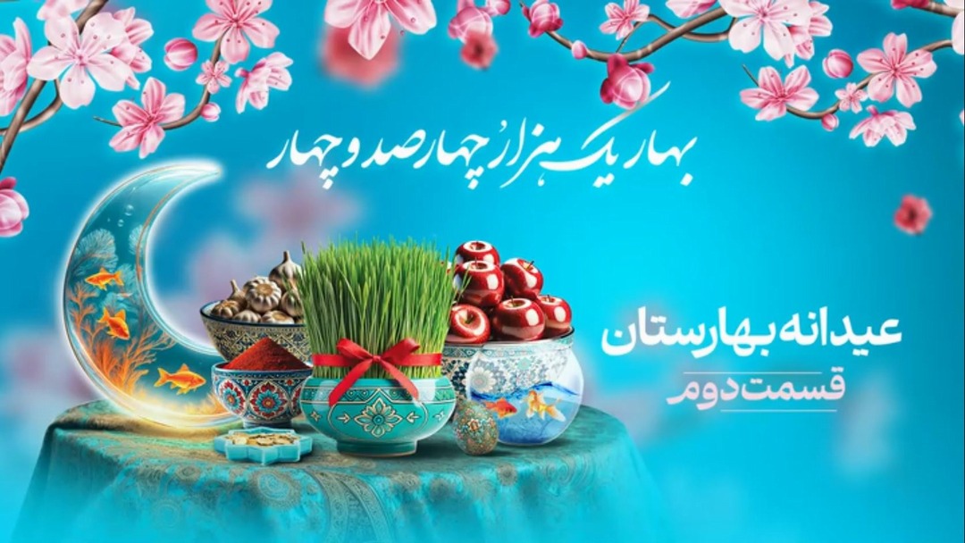 پیام‌های تبریک رؤسای کمیسیون‌های انرژی، صنایع، امنیت، اجتماعی، بهداشت، جهش تولید و عضو هیئت‌رئیسه مجلس در آستانه فرارسیدن نوروز ۱۴۰۴ خطاب به مردم