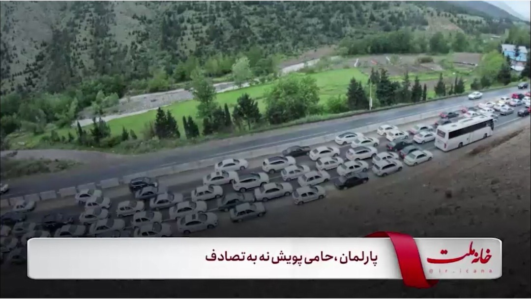 پارلمان، حامی پویش نه به تصادفات