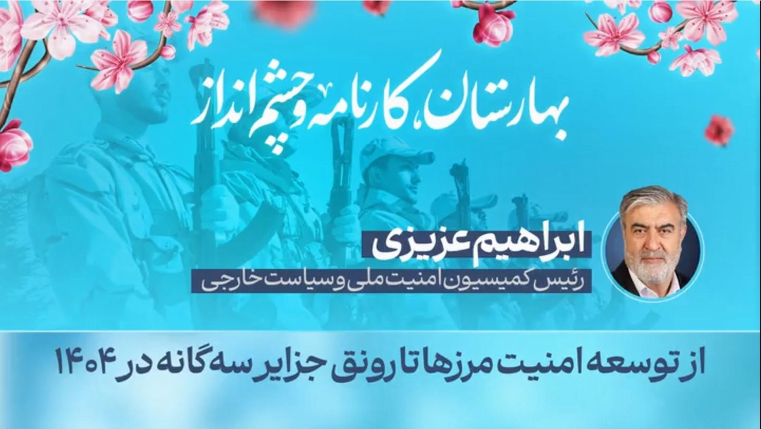 از توسعه امنیت مرزها تا رونق جزایر سه‌گانه در ۱۴۰۴