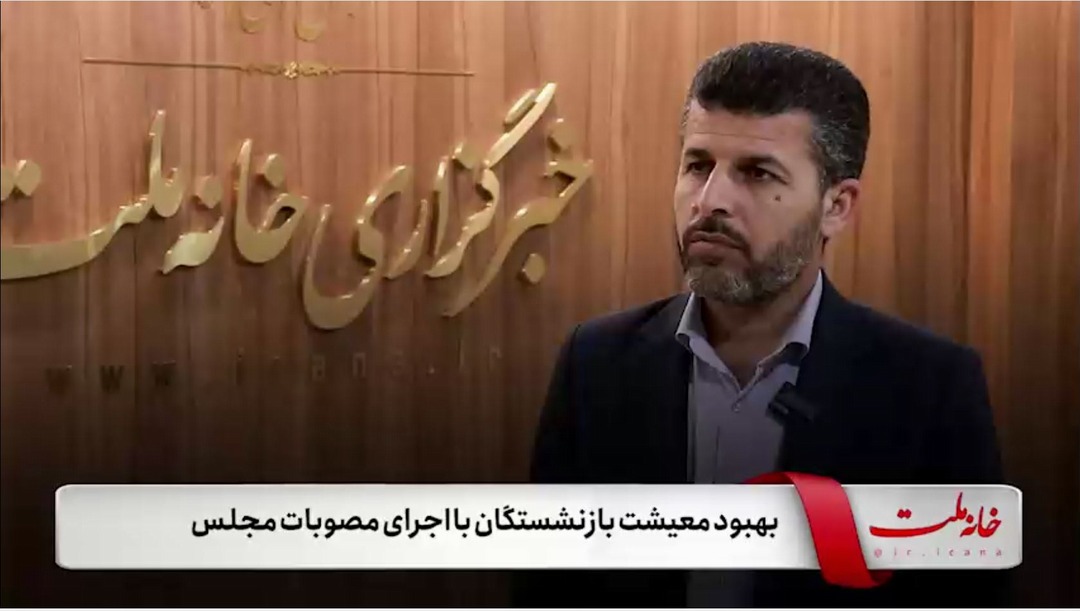 بهبود معیشت بازنشستگان با اجرای مصوبات مجلس