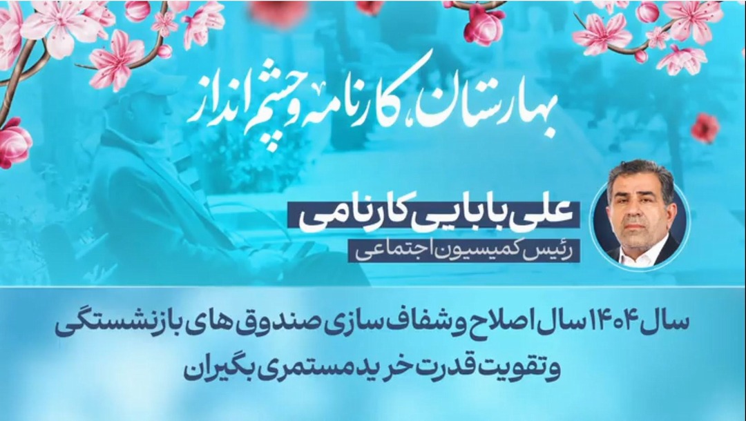 سال ۱۴۰۴ سال اصلاح و شفاف‌سازی صندوق‌های بازنشستگی و تقویت قدرت خرید مستمری بگیران