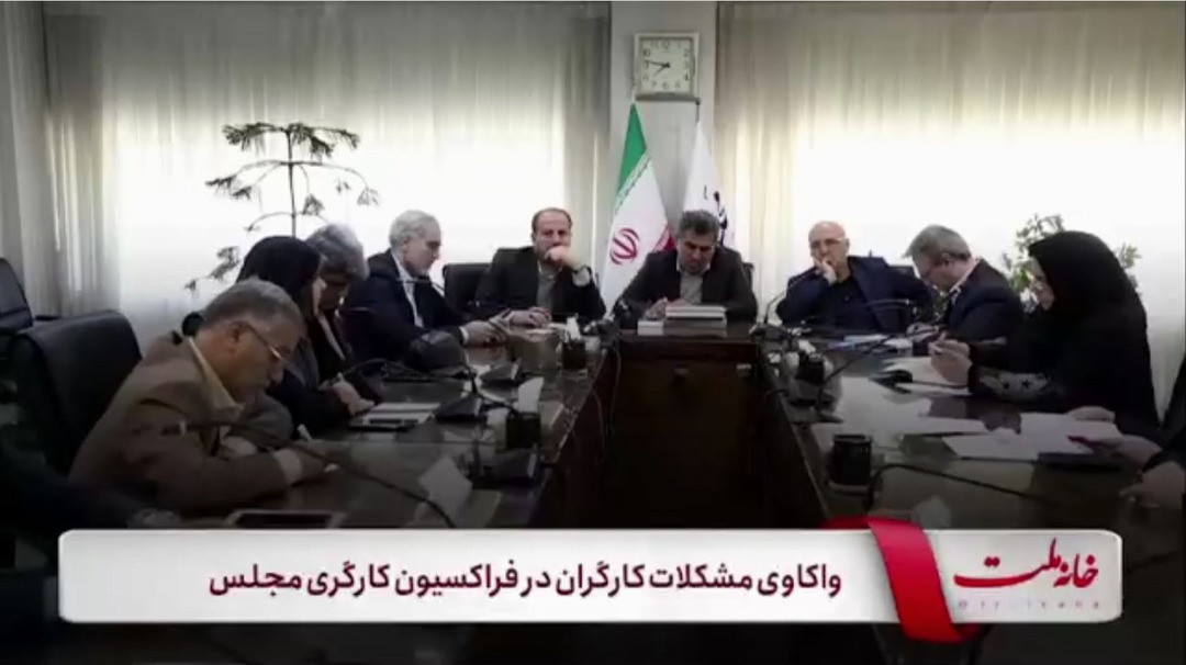واکاوی مشکلات کارگران در فراکسیون کارگری مجلس