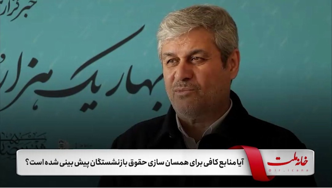  آیا منابع کافی برای همسان‌سازی حقوق بازنشستگان پیش‌بینی شده است؟