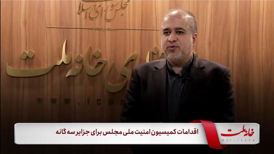  اقدامات کمیسیون امنیت ملی مجلس برای جزایر سه‌گانه