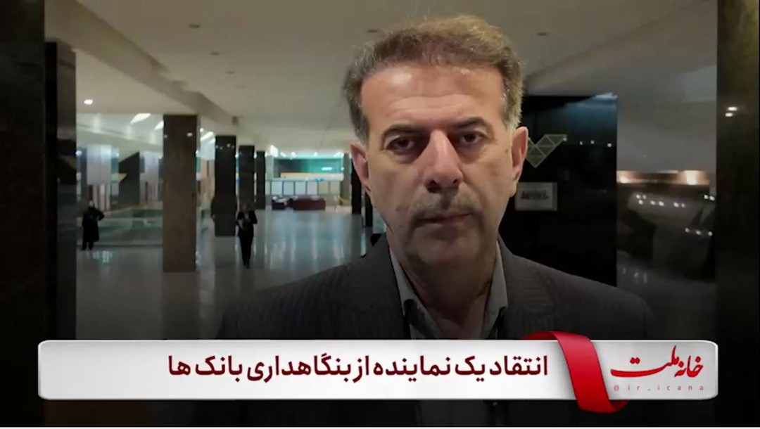 انتقاد یک نماینده از بنگاهداری بانک‌ها
