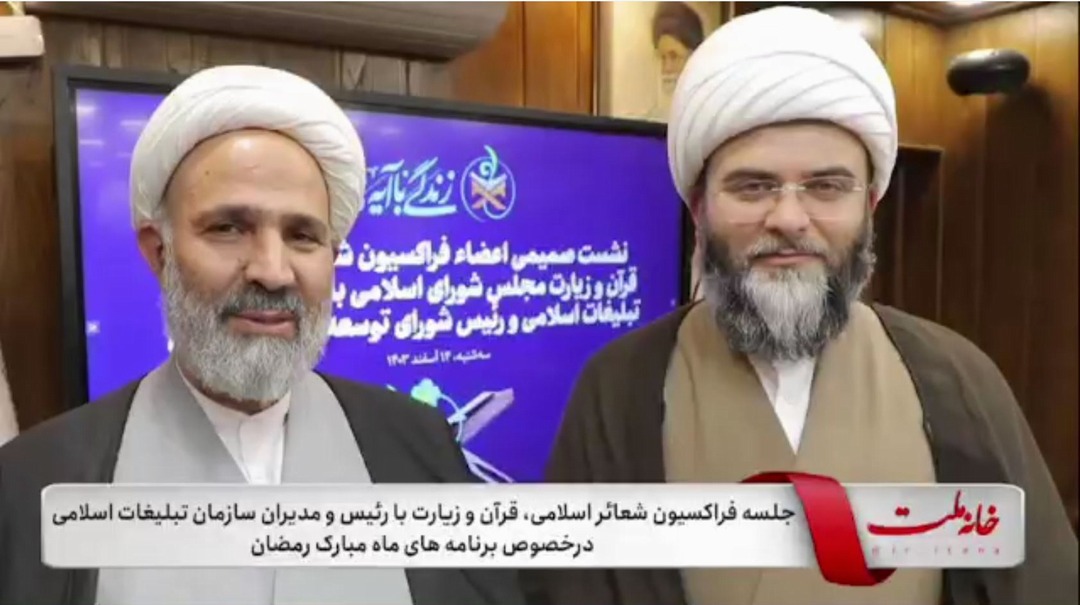 جلسه فراکسیون شعائر اسلامی، قرآن و زیارت با رئیس و مدیران سازمان تبلیغات اسلامی در خصوص برنامه‌های ماه مبارک رمضان