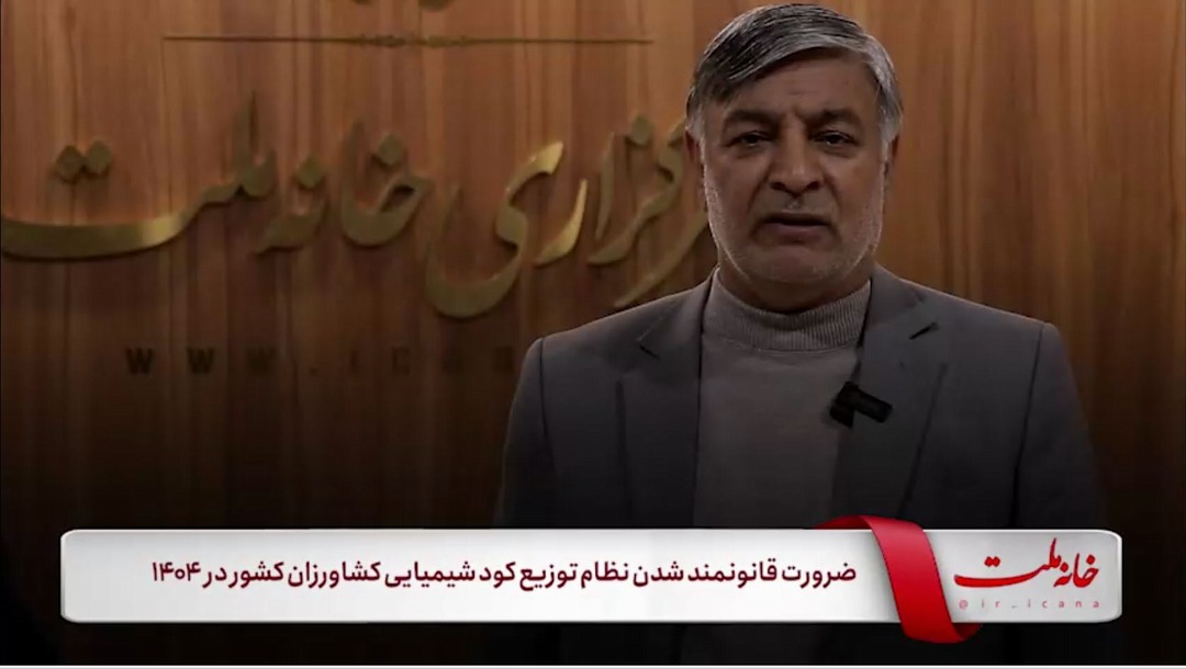 ضرورت قانونمند شدن نظام توزیع کود شیمیایی موردنیاز کشاورزان در سال ۱۴۰۴