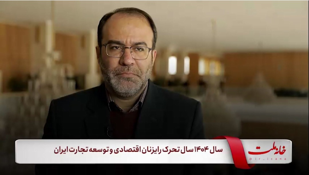 سال ۱۴۰۴ سال تحرک رایزنان اقتصادی و توسعه تجارت ایران