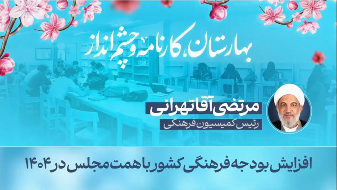 افزایش بودجه فرهنگی کشور با همت مجلس در ۱۴۰۴ 