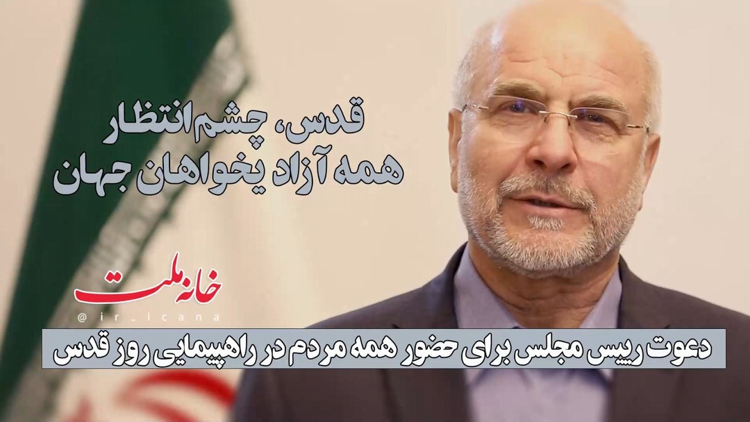 دعوت دکتر قالیباف رئیس مجلس برای حضور همه مردم در راهپیمایی روز قدس