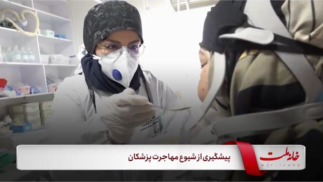 پیشگیری از شیوع مهاجرت پزشکان