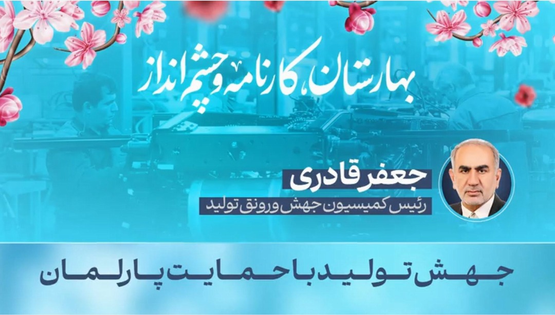 جهش تولید با حمایت پارلمان