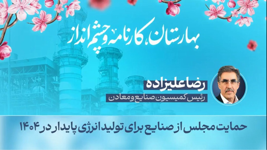 حمایت مجلس از صنایع برای تولید انرژی پایدار در ۱۴۰۴