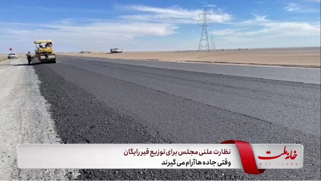 وقتی جاده‌ ها  آرام می‌گیرند