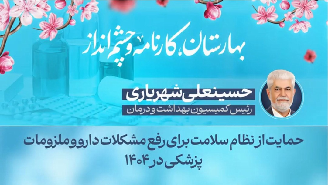 حمایت از نظام سلامت برای رفع مشکلات دارو و ملزومات پزشکی در ۱۴۰۴