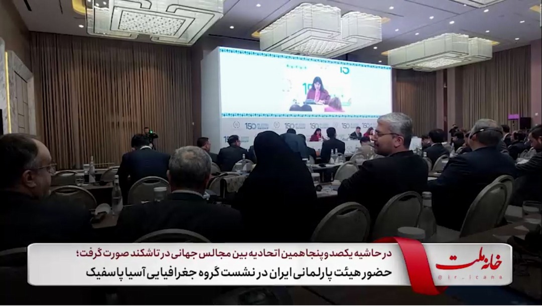 حضور هیئت پارلمانی ایران در نشست گروه جغرافیایی آسیا پاسفیک