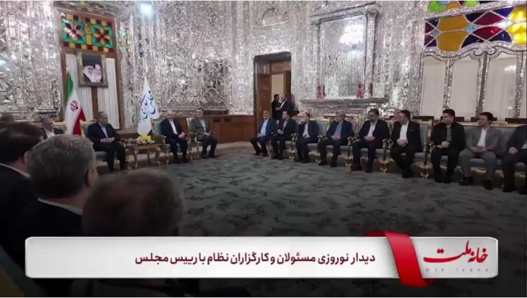 دیدار نوروزی مسئولان و کارگزاران نظام با رئیس مجلس