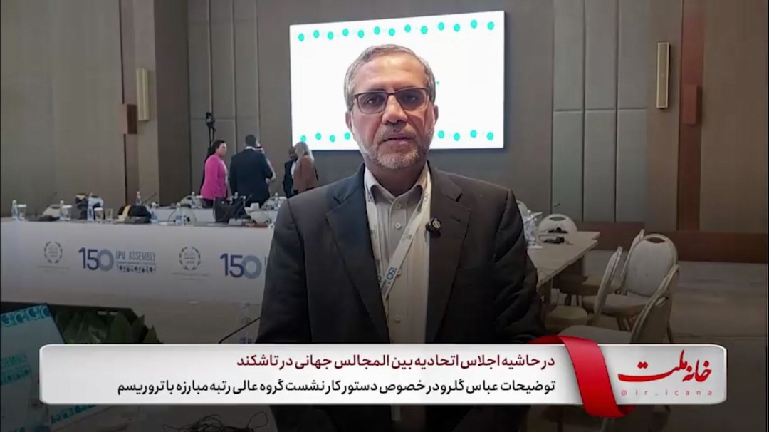 توضیحات عباس گلرو عضو هیئت پارلمانی ایران در خصوص دستور کار نشست گروه عالی‌رتبه مبارزه با تروریسم