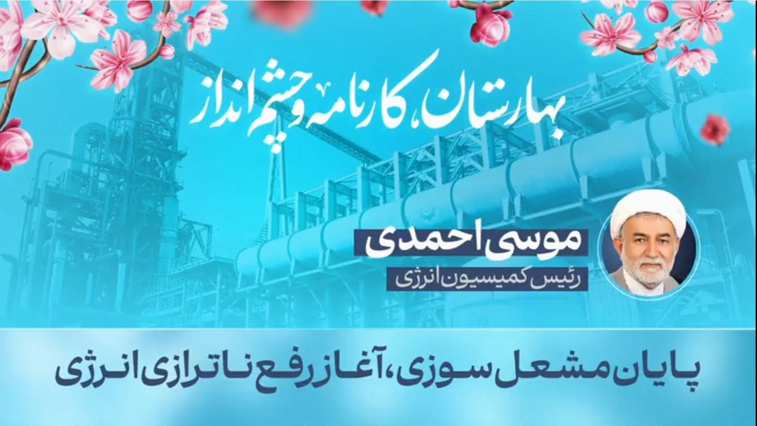 پایان مشعل سوزی، آغاز رفع ناترازی انرژی