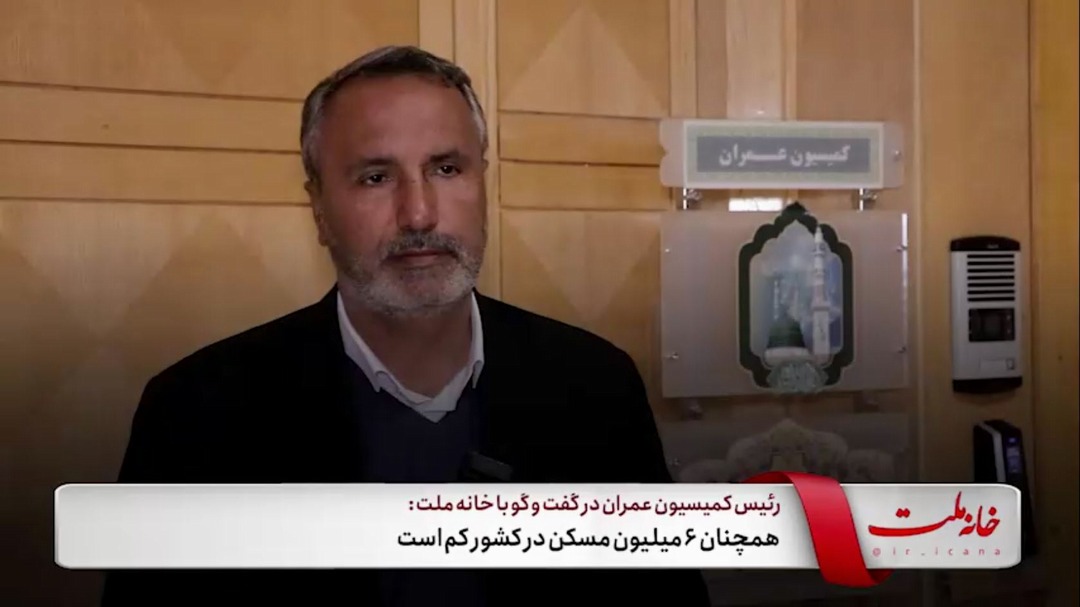 همچنان ۶ میلیون مسکن در کشور کم است