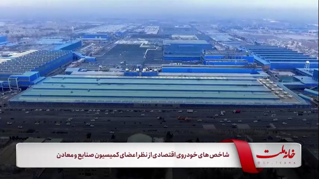 شاخص‌های خودروی اقتصادی از نظر اعضای کمیسیون صنایع و معادن