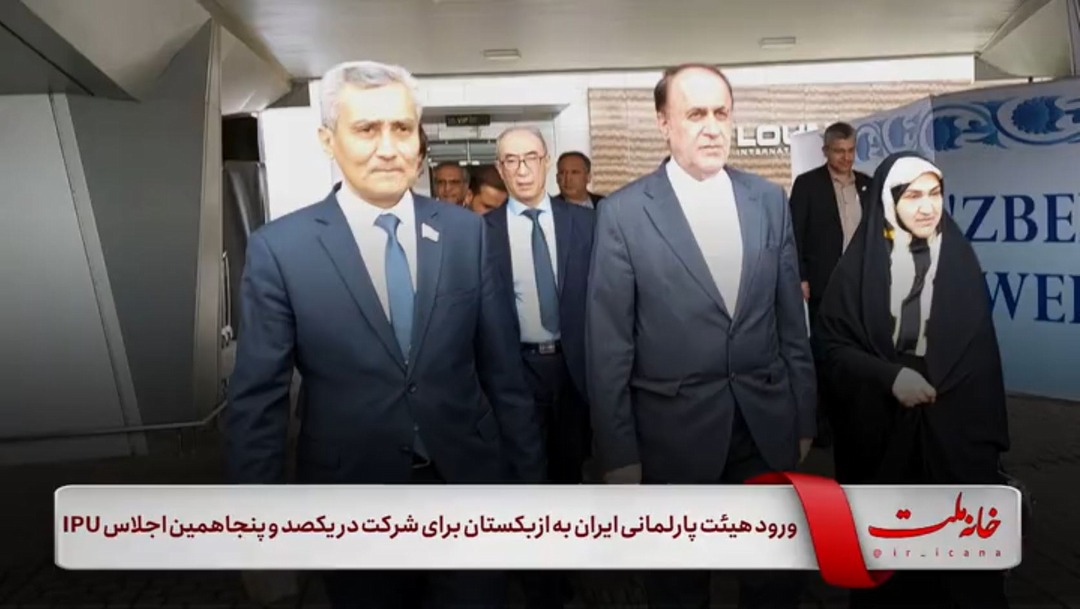 ورود هیئت پارلمانی ایران به ازبکستان برای شرکت در یکصد و پنجاهمین اجلاس IPU