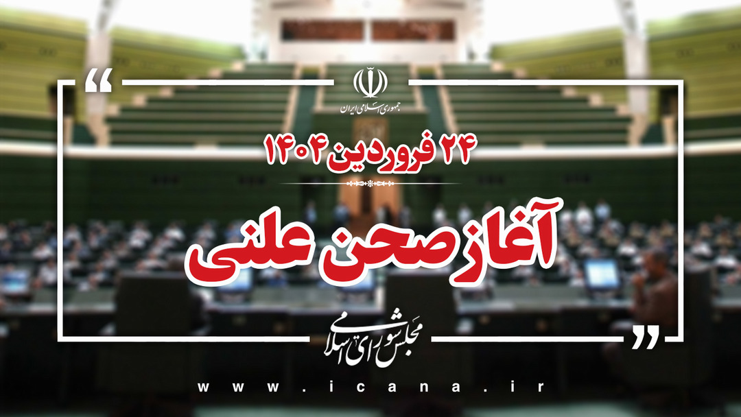 نشست علنی ۲۴ فروردین ماه مجلس آغاز شد