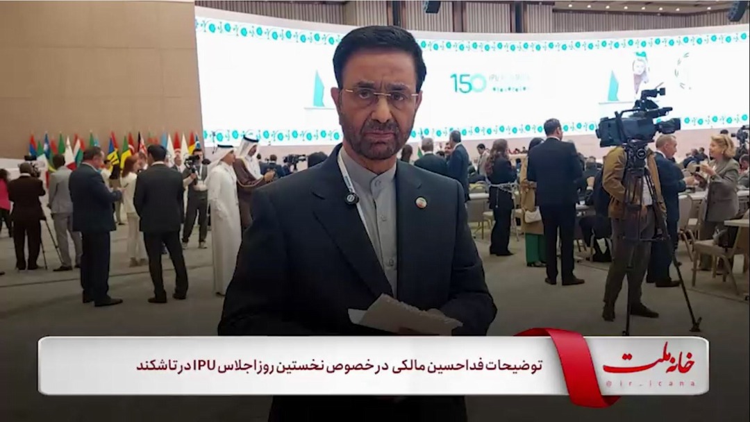 توضیحات فدا حسین مالکی در خصوص نخستین روز اجلاس IPU در تاشکند