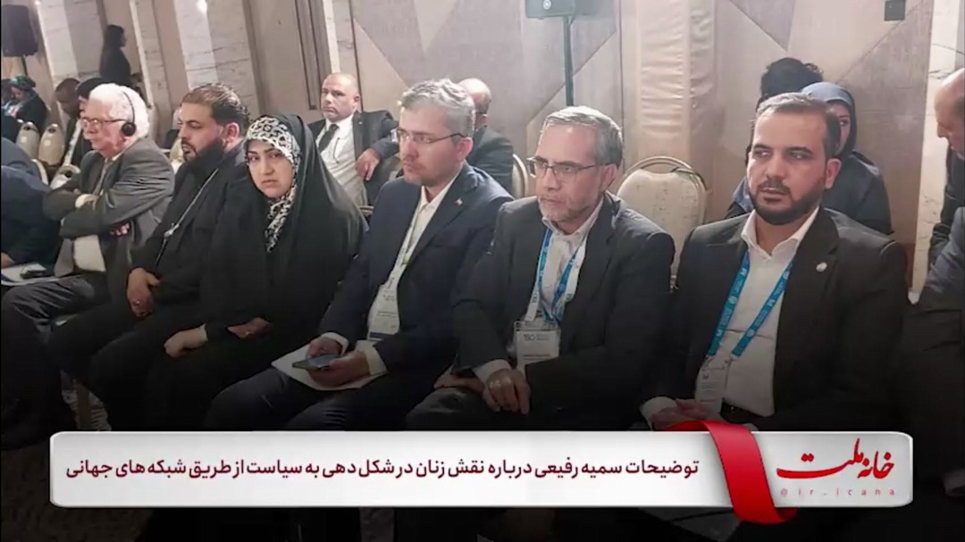 توضیحات سمیه رفیعی عضو هیئت پارلمانی جمهوری اسلامی ایران درباره نقش زنان در شکل‌دهی به سیاست از طریق شبکه‌های جهانی