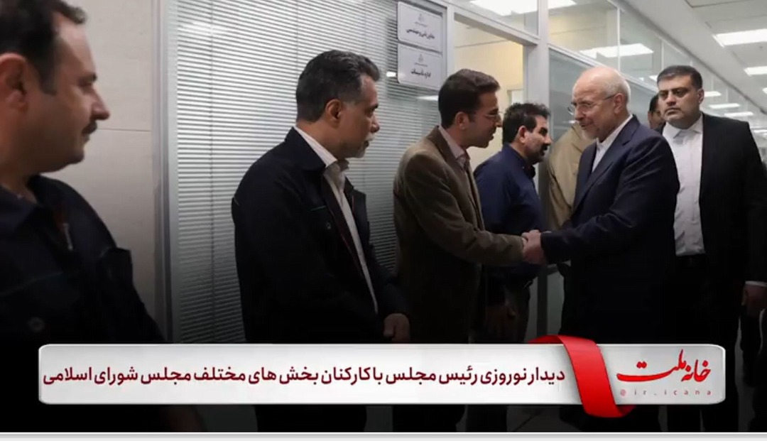 دیدار نوروزی دکتر قالیباف رئیس مجلس با کارکنان بخش‌های مختلف مجلس شورای اسلامی
