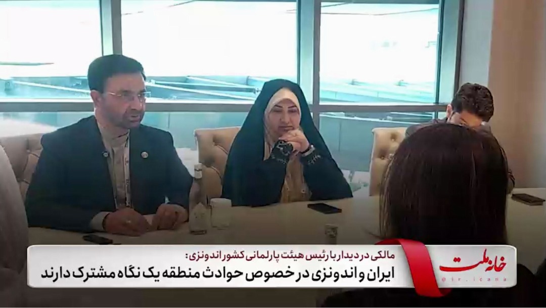 ایران و اندونزی در خصوص حوادث منطقه یک نگاه مشترک دارند