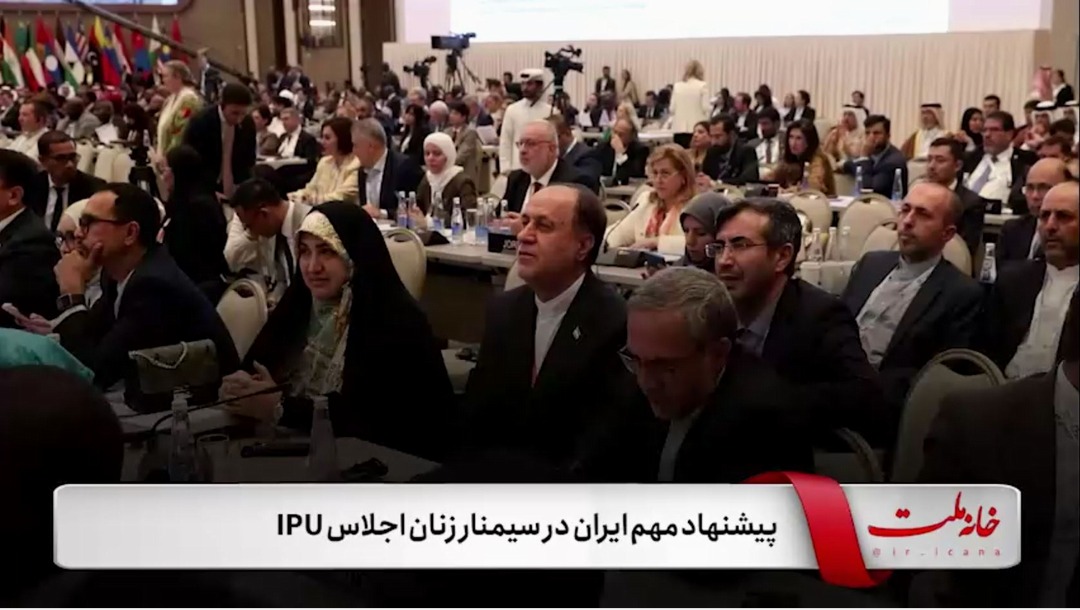 پیشنهاد مهم ایران در سمینار زنان اجلاس IPU