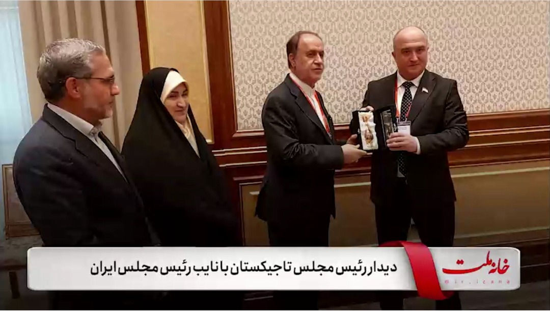 دیدار رئیس مجلس نمایندگان تاجیکستان با نائب رئیس مجلس ایران