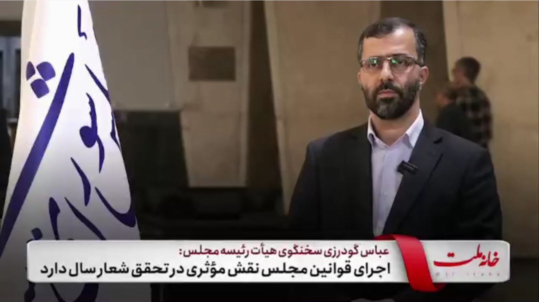 اجرای قوانین مجلس نقش موثری در تحقق شعار سال دارد
