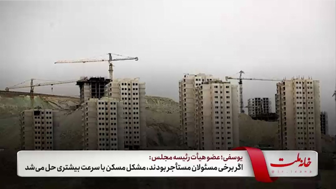 اگر برخی مسئولان مستأجر بودند، مشکل مسکن با سرعت بیشتری حل می‌شد