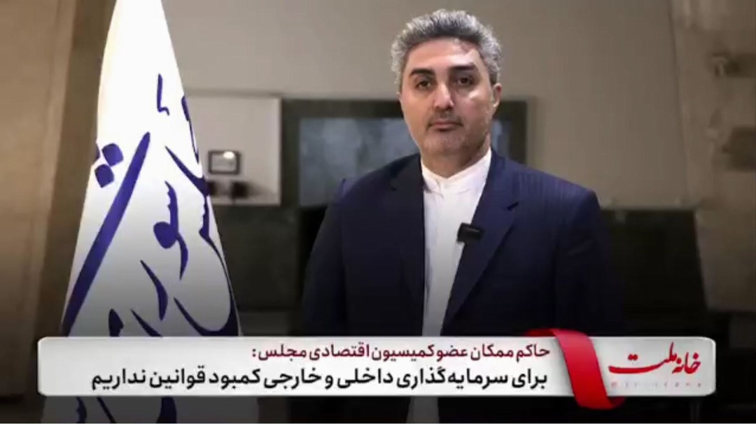 برای سرمایه‌گذاری داخلی و خارجی کمبود قوانین نداریم