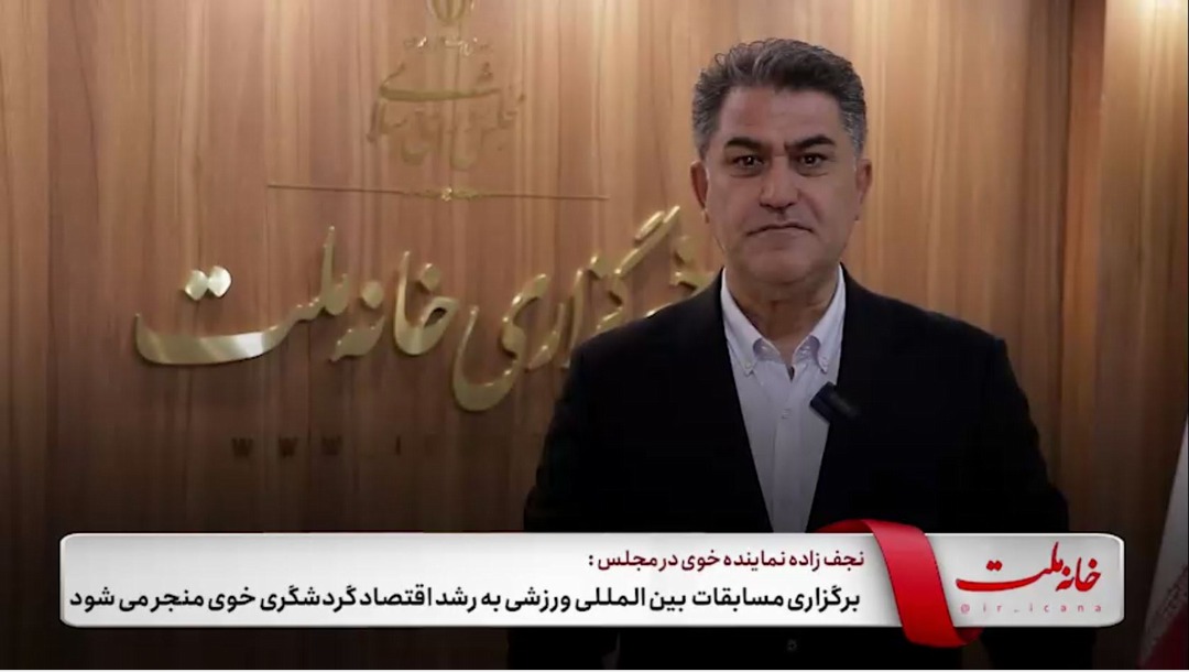 برگزاری مسابقات بین‌المللی ورزشی به رشد اقتصاد گردشگری خوی منجر می‌شود