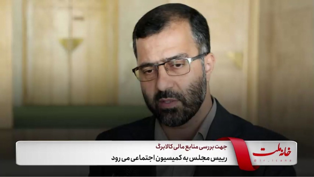 رئیس مجلس به کمیسیون اجتماعی می‌رود