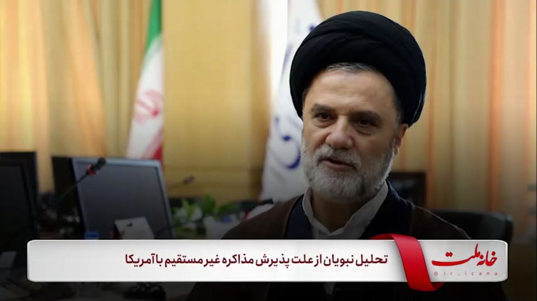 تحلیل نبویان از علت پذیرش مذاکره غیرمستقیم با امریکا