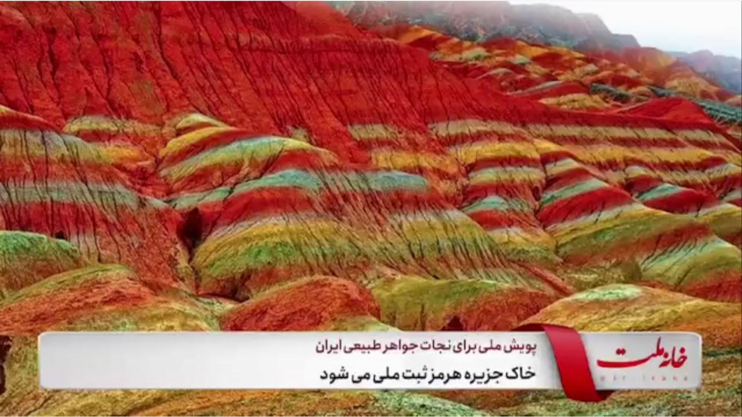 خاک جزیره هرمز ثبت ملی می‌شود
